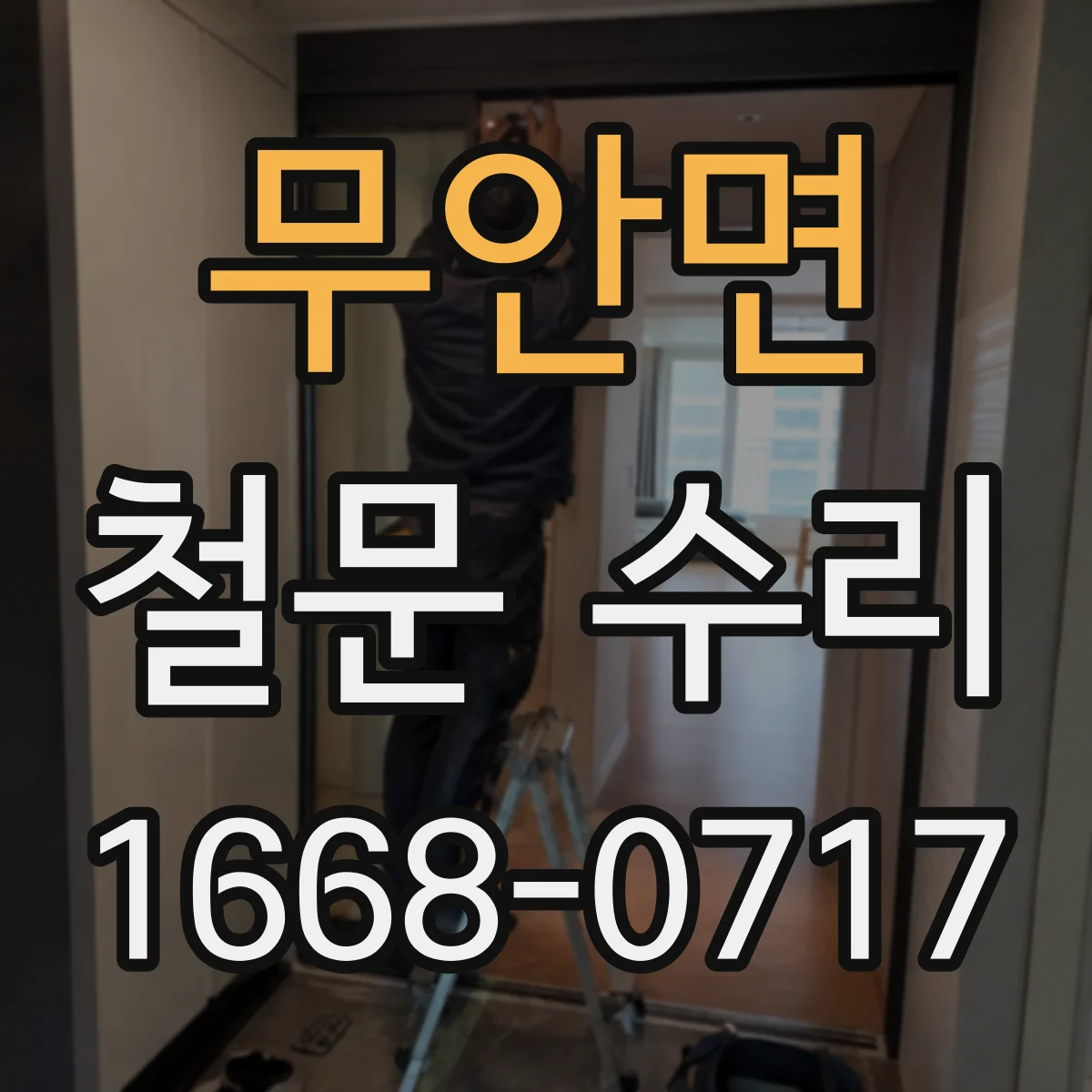 무안면 철문 수리