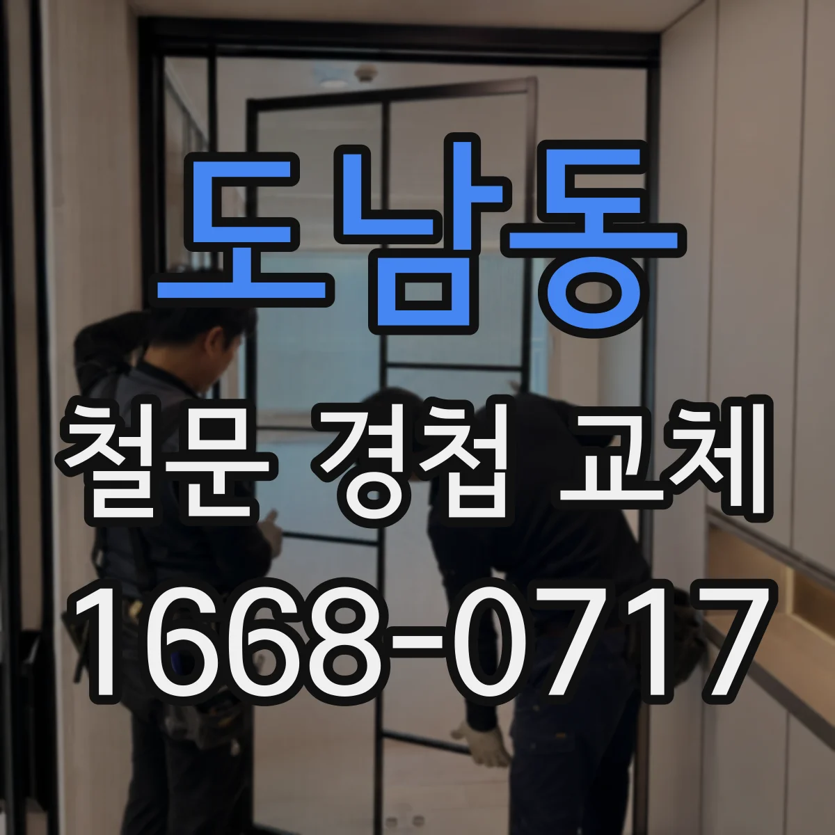 도남동 철문 경첩 교체