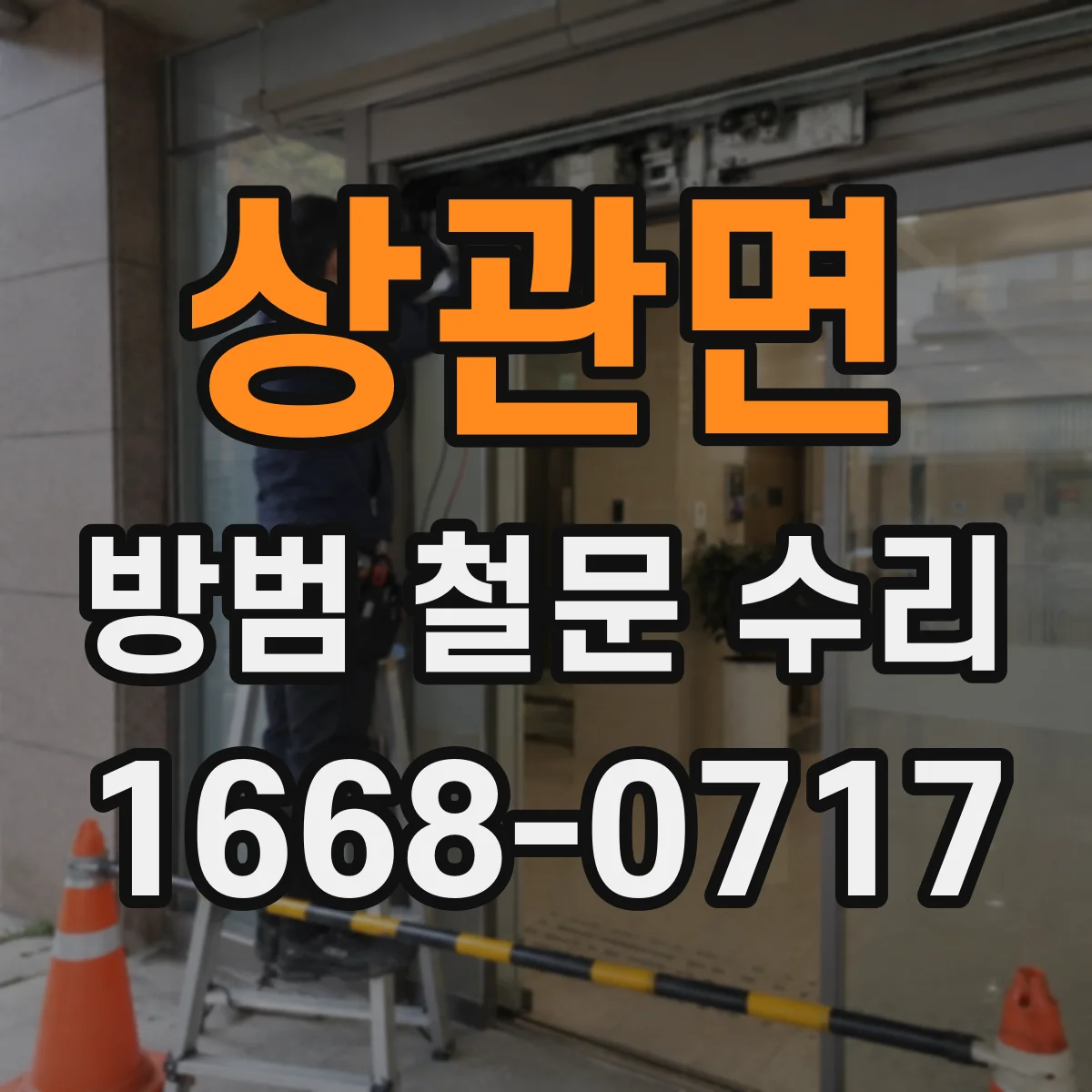 상관면 방범 철문 수리