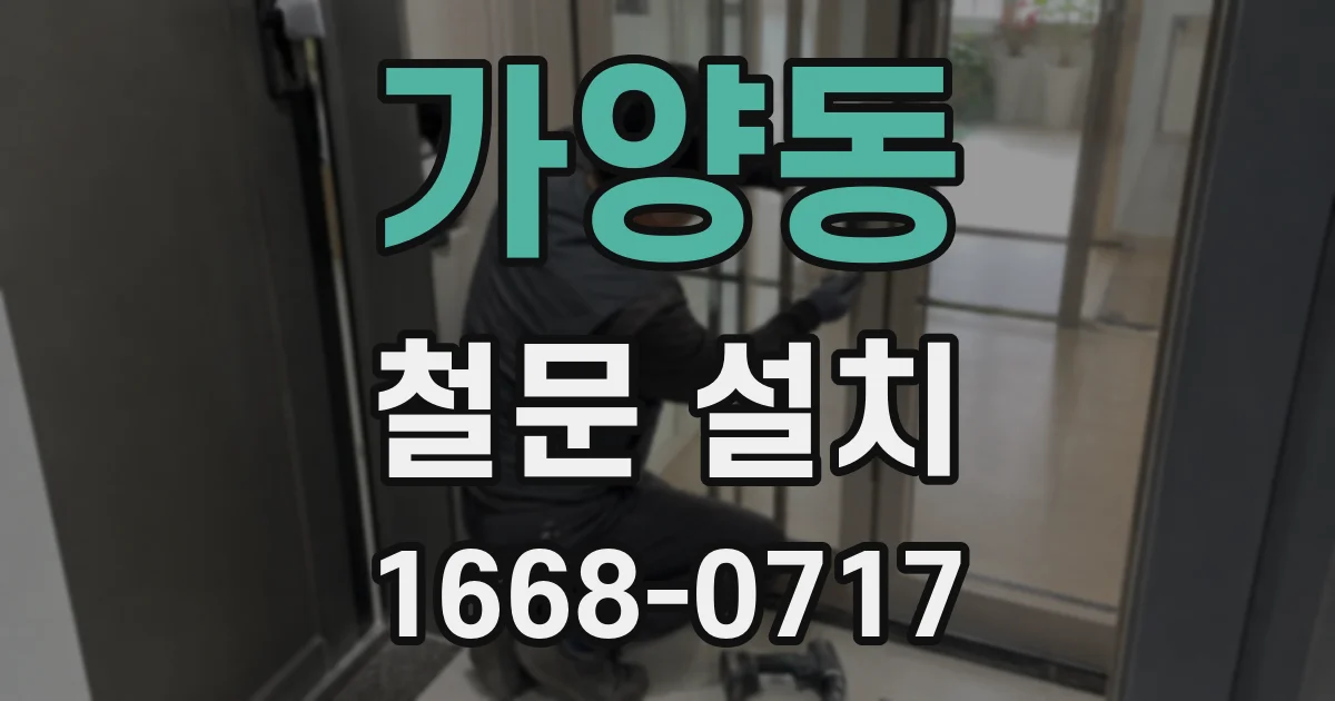 가양동 철문 설치