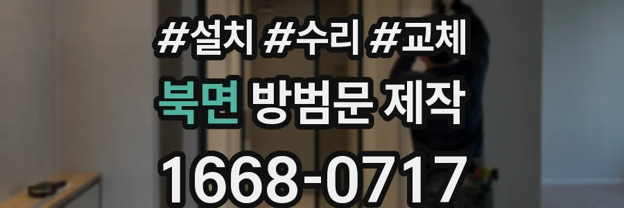 북면 방범문 제작