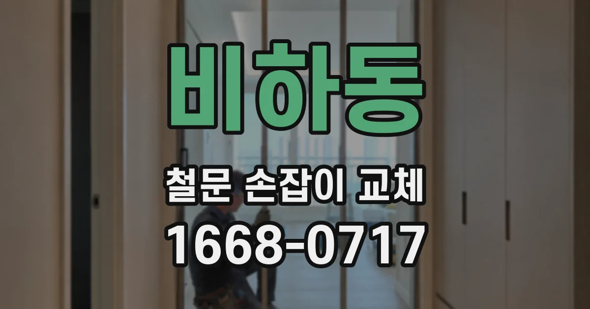 비하동 철문 손잡이 교체