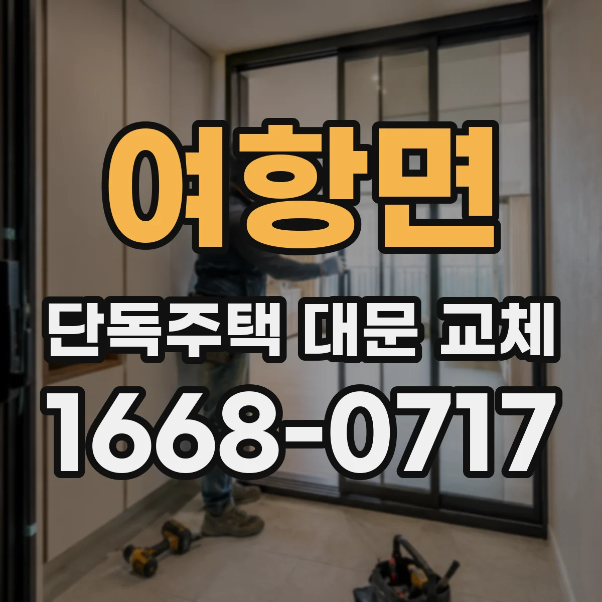 여항면 단독주택 대문 교체