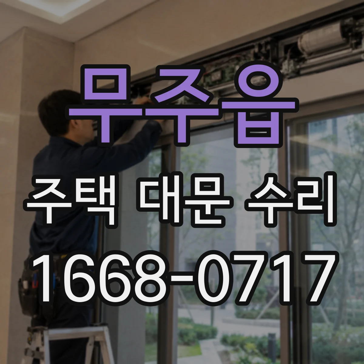 무주읍 주택 대문 수리