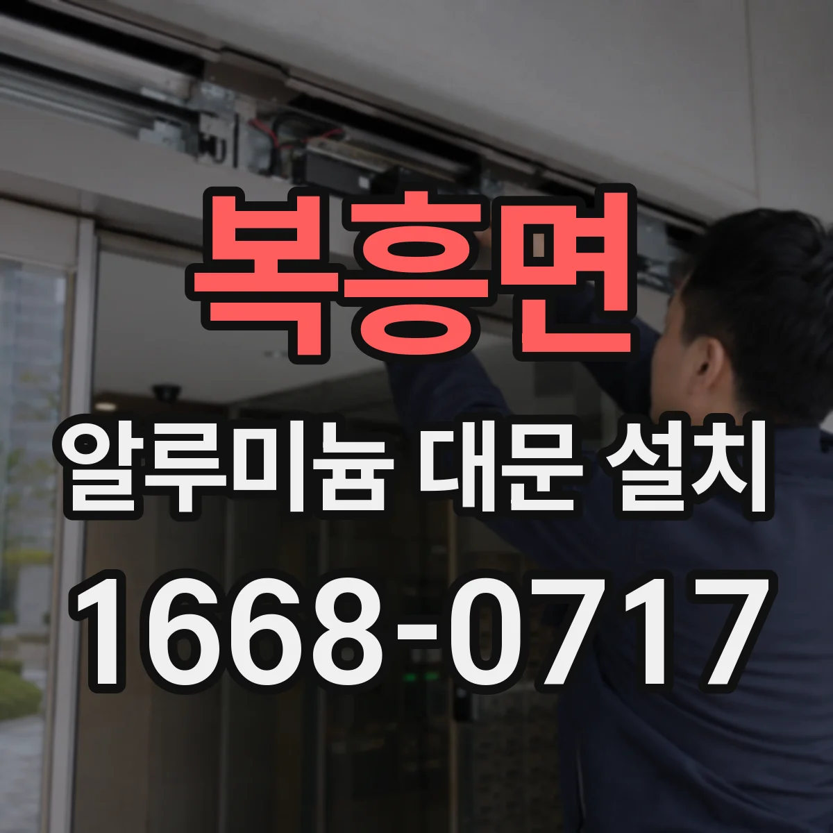 복흥면 알루미늄 대문 설치