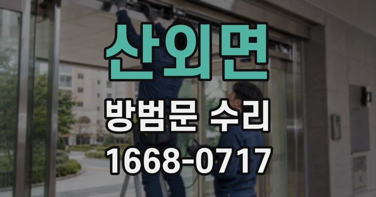 산외면 방범문 수리