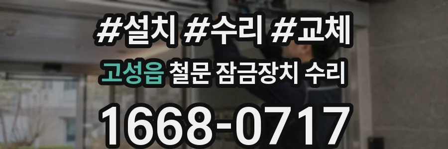 고성읍 철문 잠금장치 수리