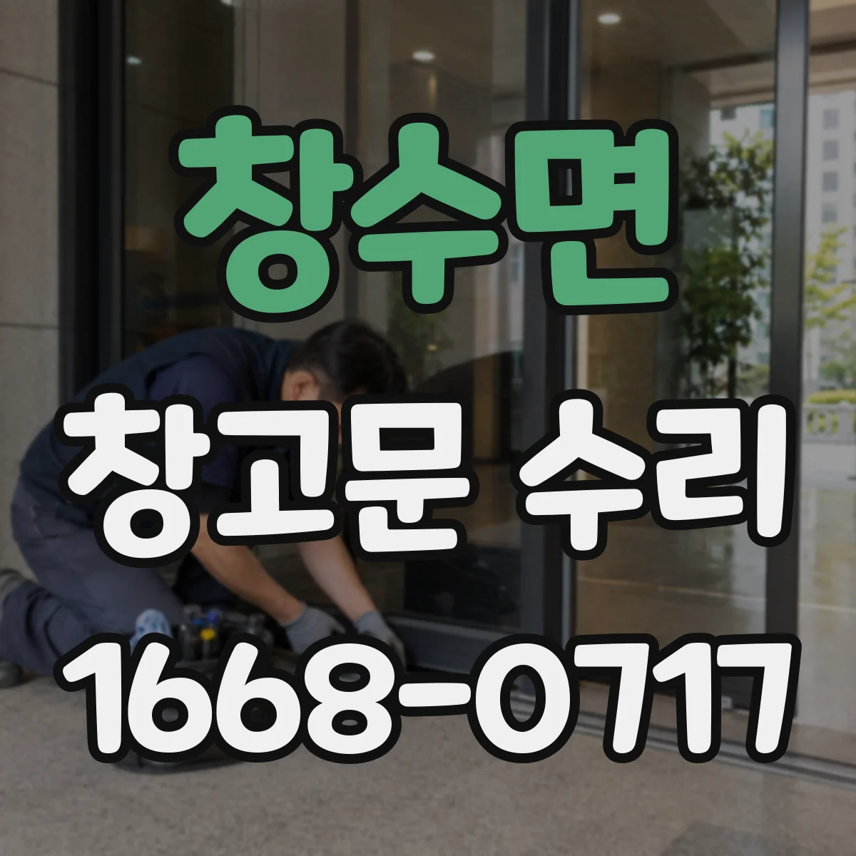 창수면 창고문 수리
