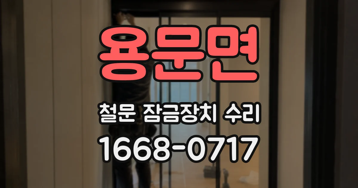 용문면 철문 잠금장치 수리