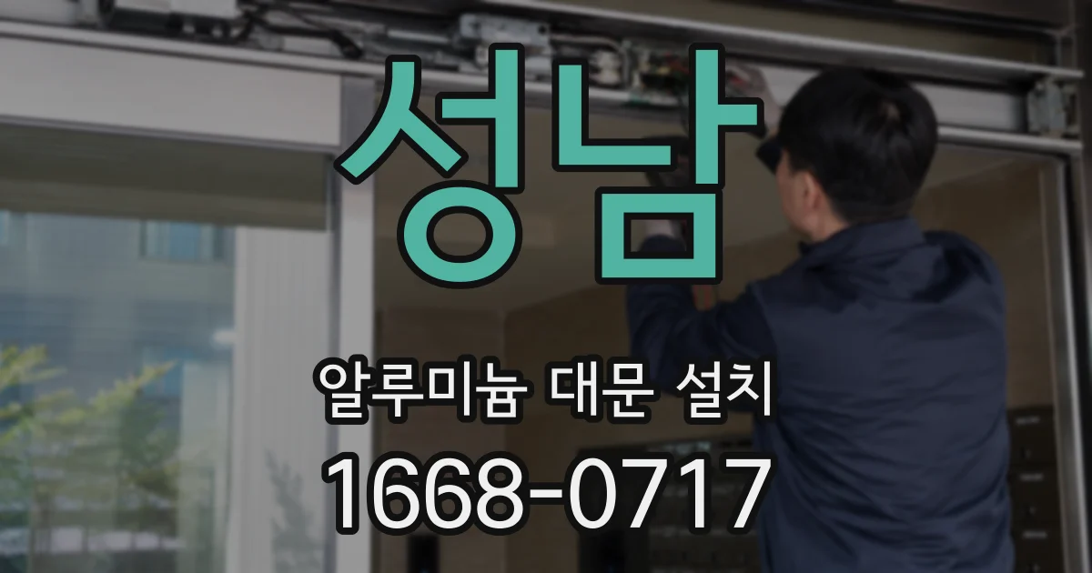 성남 알루미늄 대문 설치