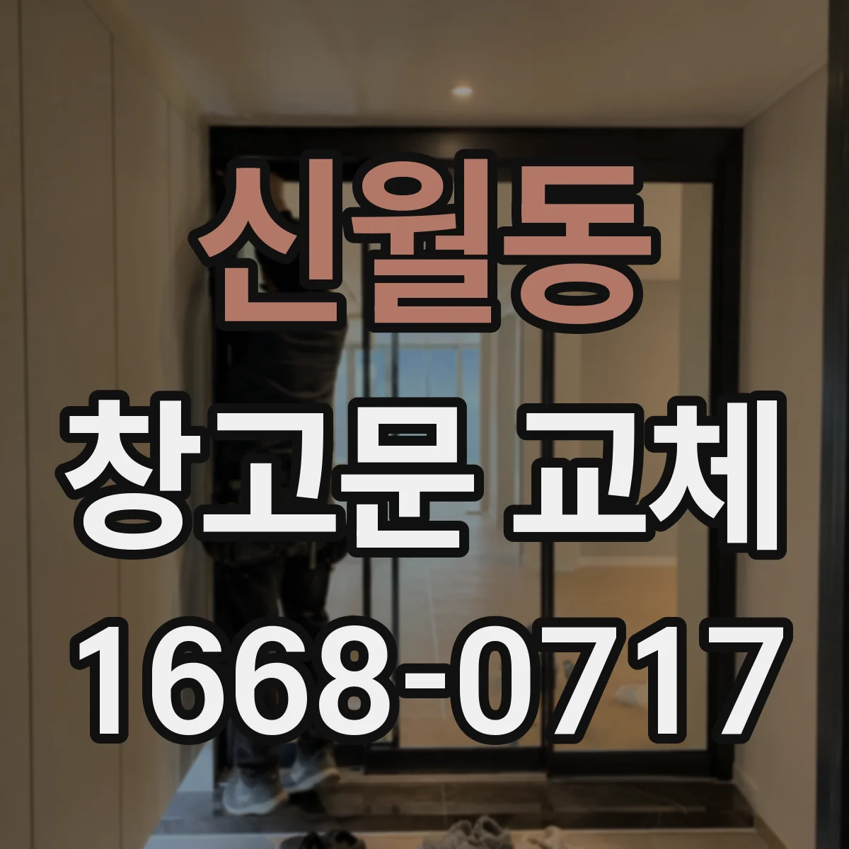 신월동 창고문 교체