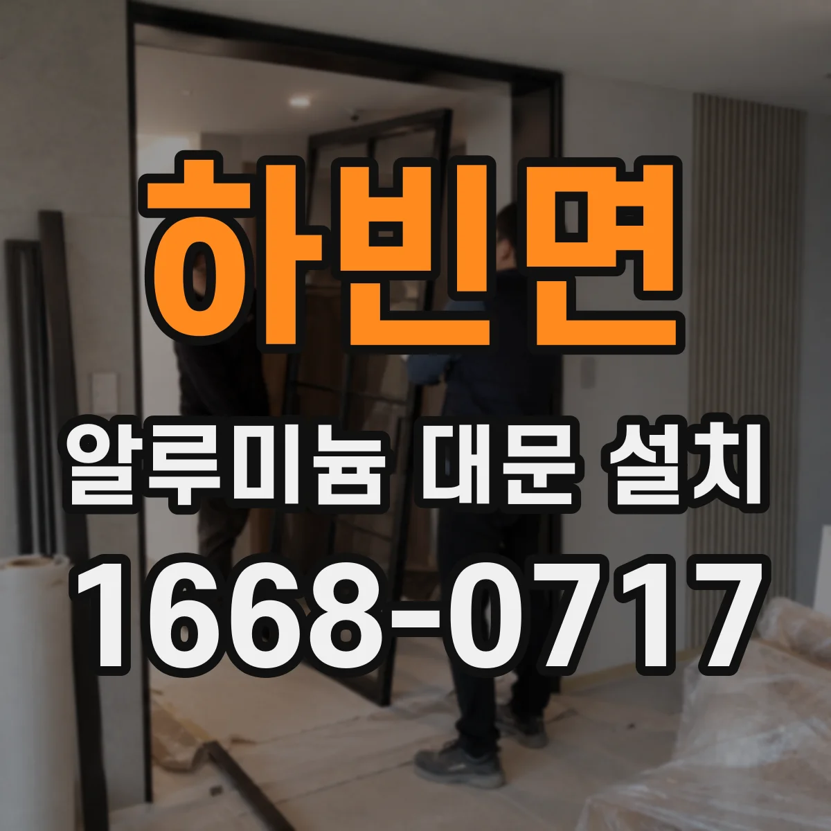 하빈면 알루미늄 대문 설치