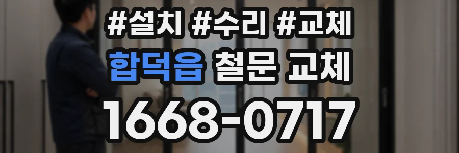 합덕읍 철문 교체
