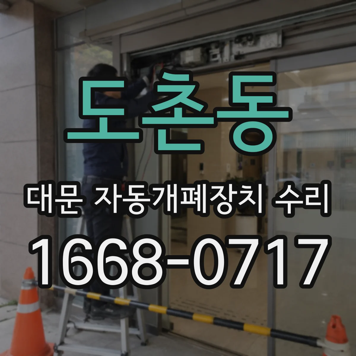 도촌동 대문 자동개폐장치 수리