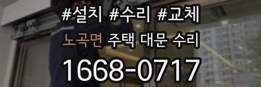 노곡면 주택 대문 수리