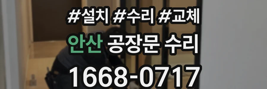 안산 공장문 수리