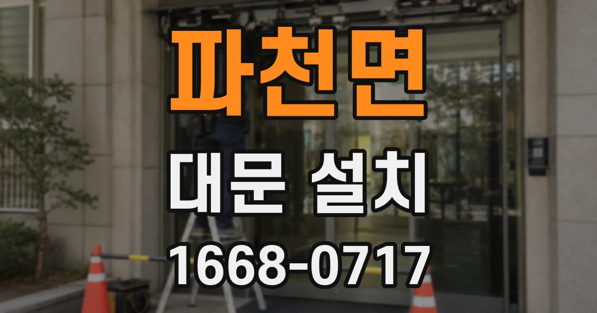 파천면 대문 설치