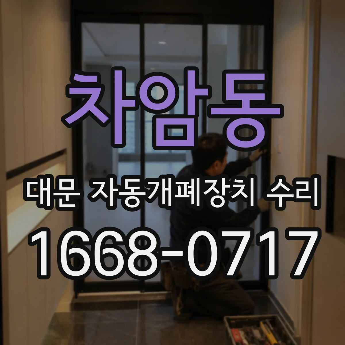 차암동 대문 자동개폐장치 수리