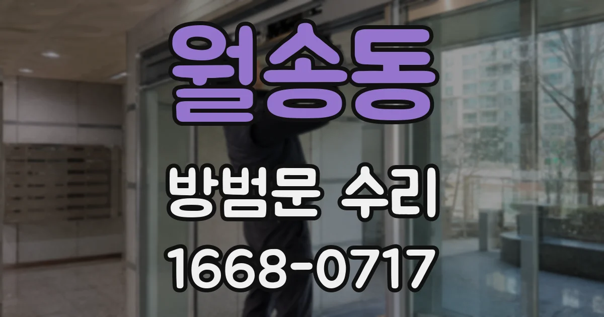 월송동 방범문 수리