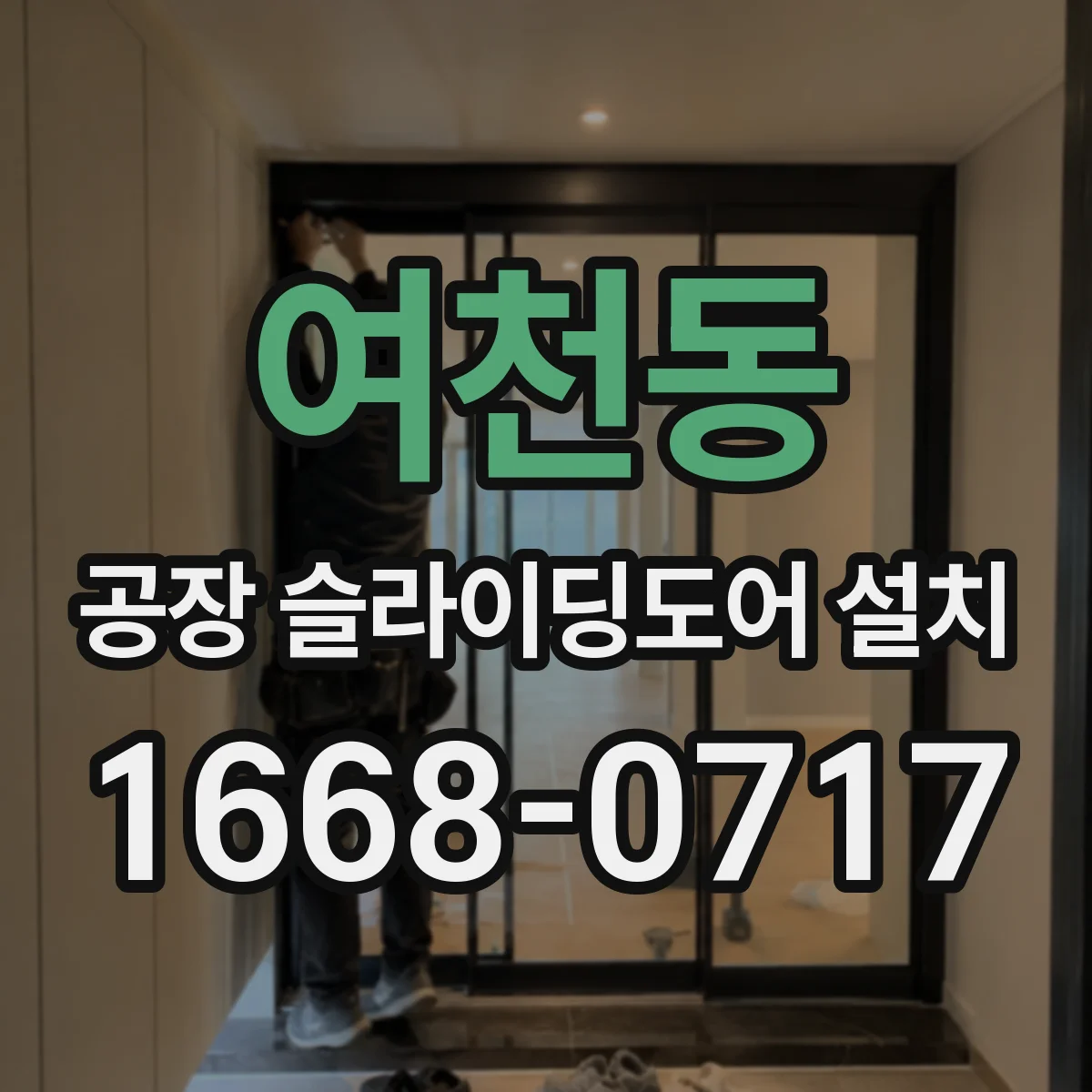 여천동 공장 슬라이딩도어 설치