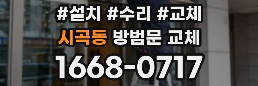 시곡동 방범문 교체