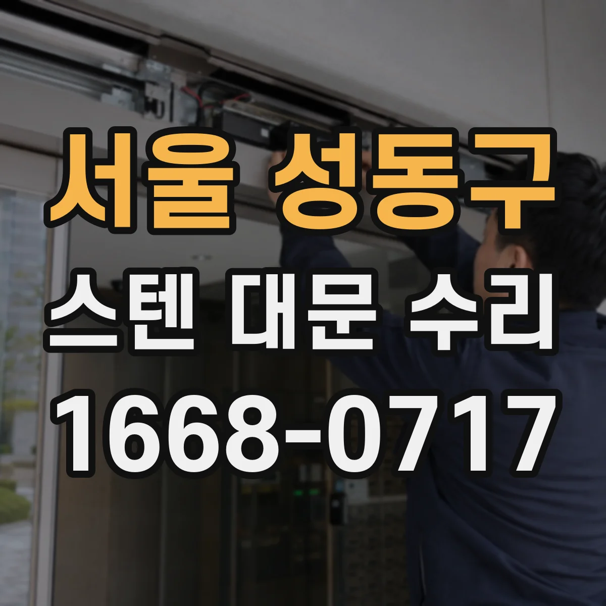 서울 성동구 스텐 대문 수리