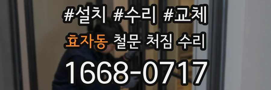 효자동 철문 처짐 수리