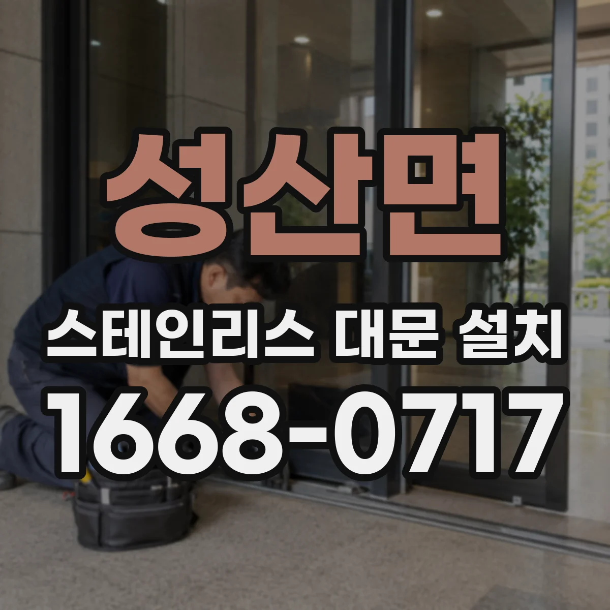 성산면 스테인리스 대문 설치