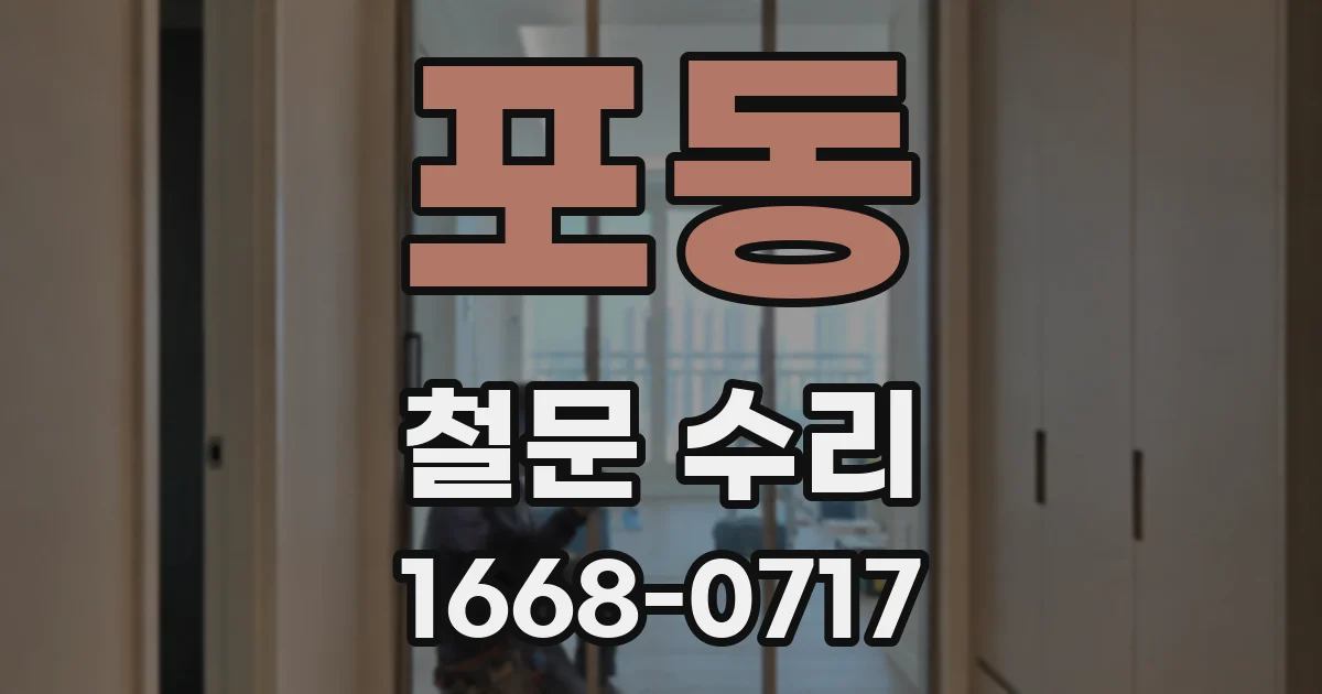 포동 철문 수리