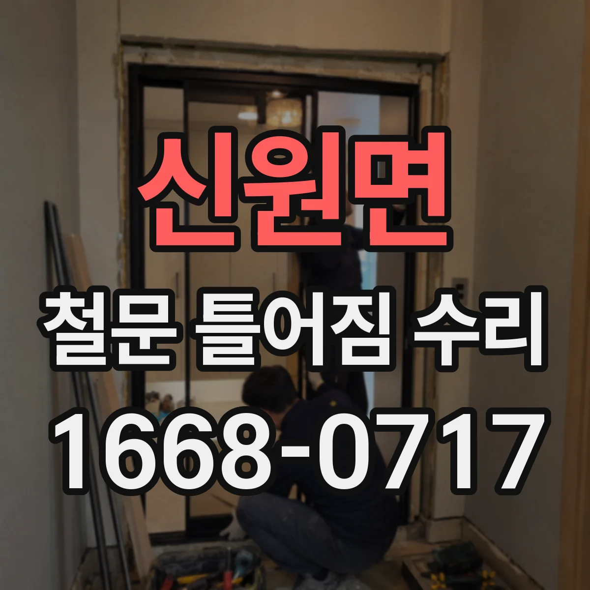 신원면 철문 틀어짐 수리