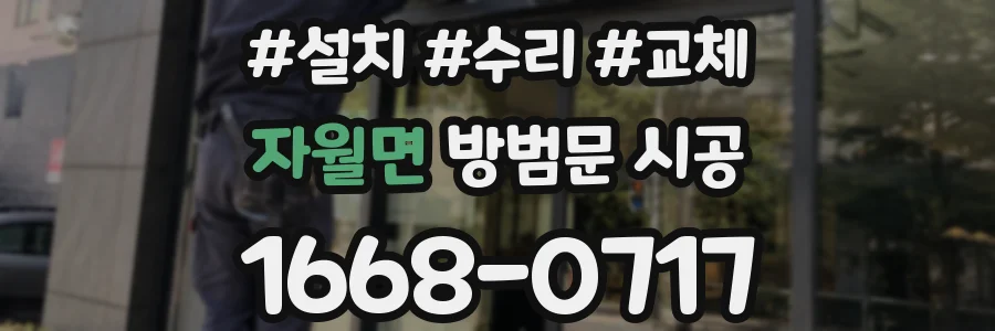 자월면 방범문 시공
