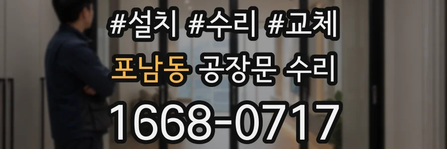 포남동 공장문 수리