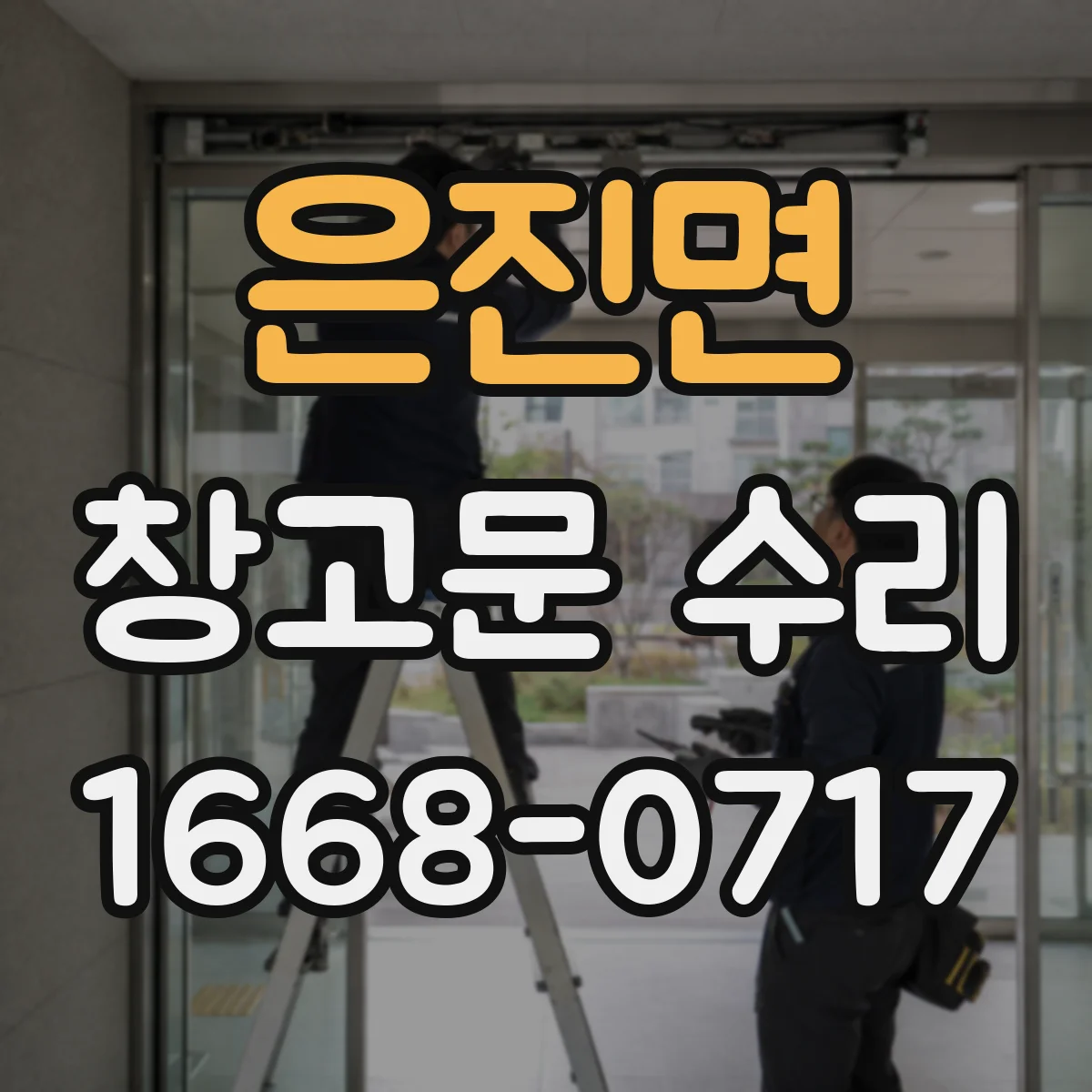 은진면 창고문 수리