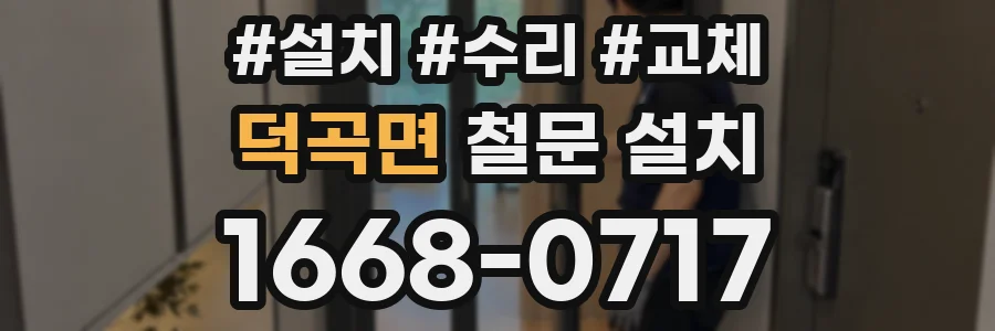 덕곡면 철문 설치