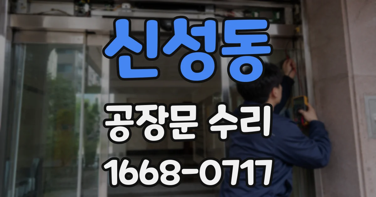 신성동 공장문 수리