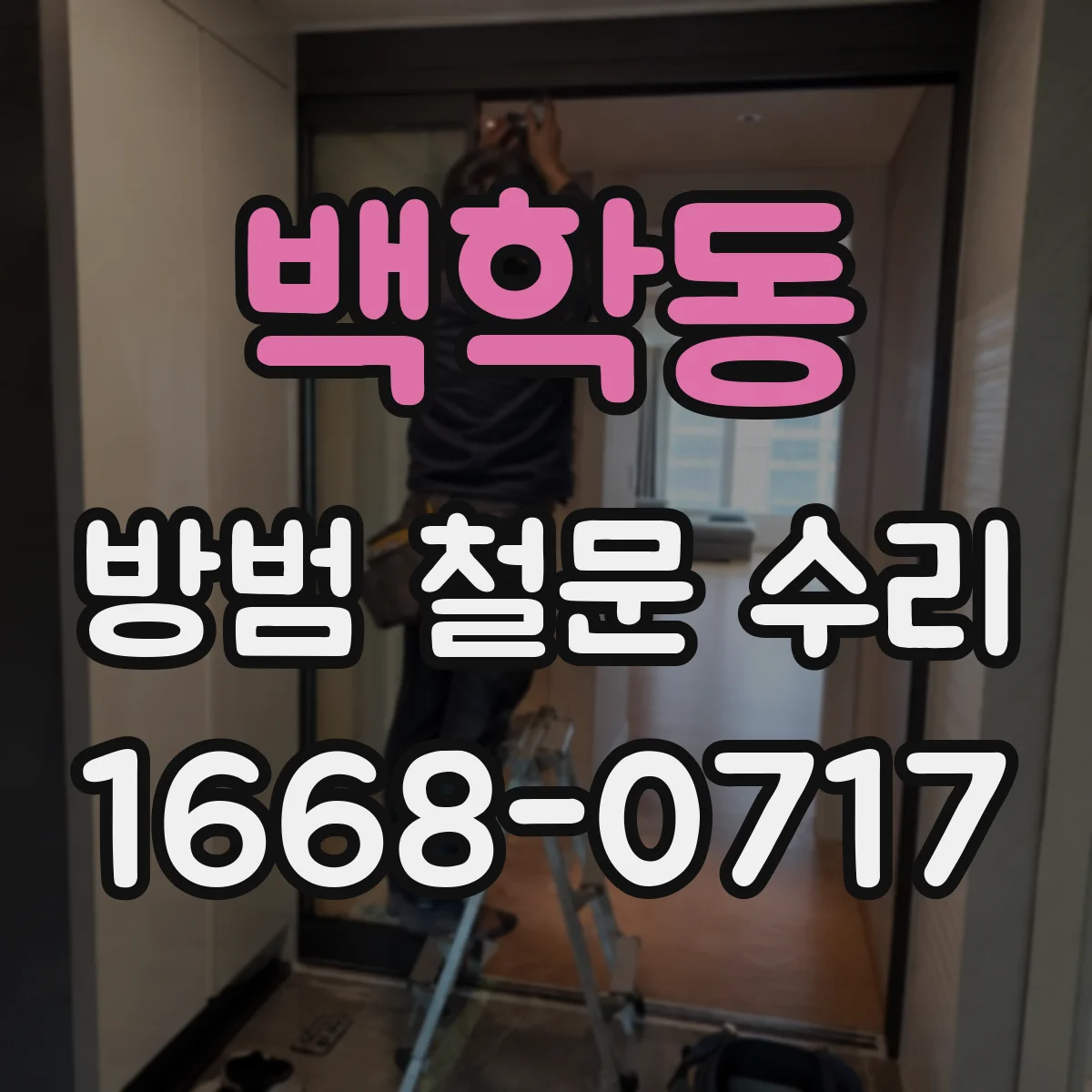 백학동 방범 철문 수리