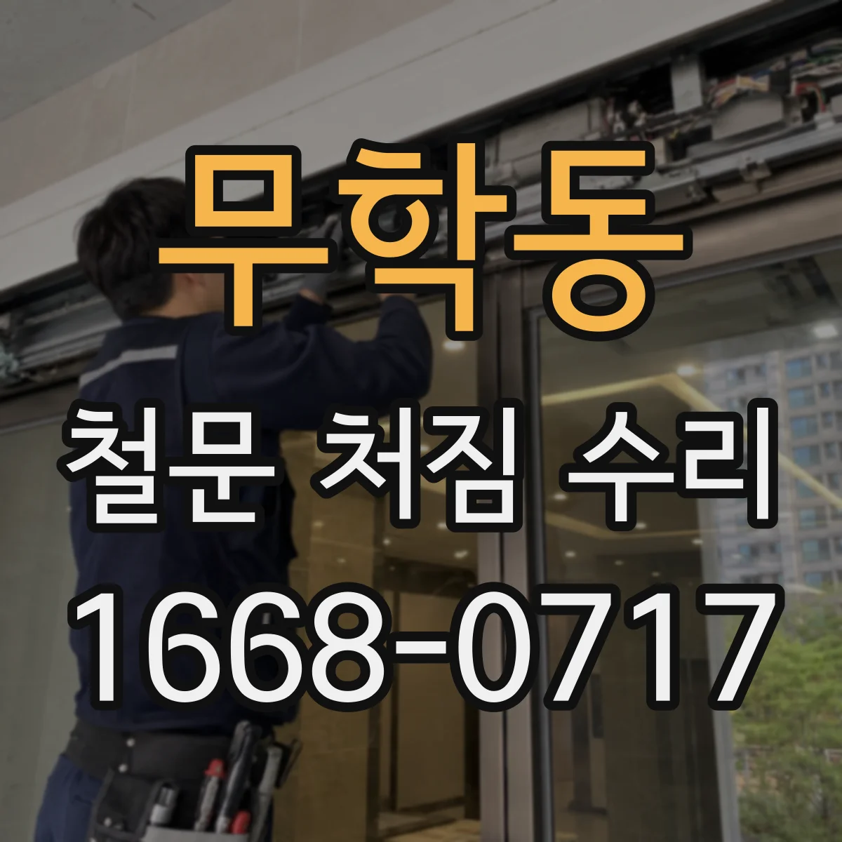 무학동 철문 처짐 수리
