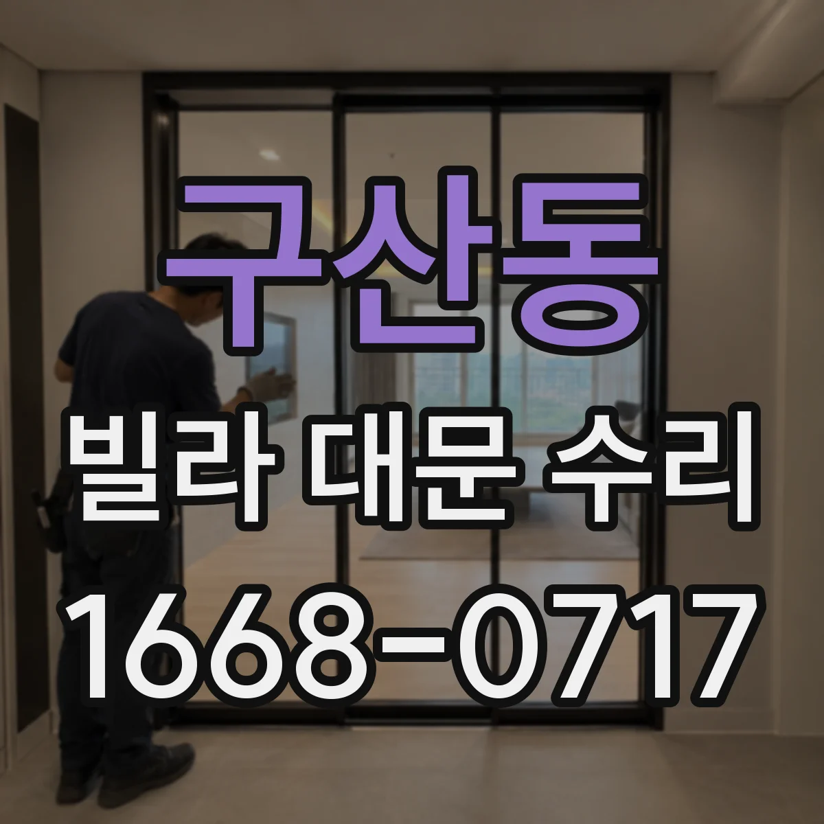 구산동 빌라 대문 수리