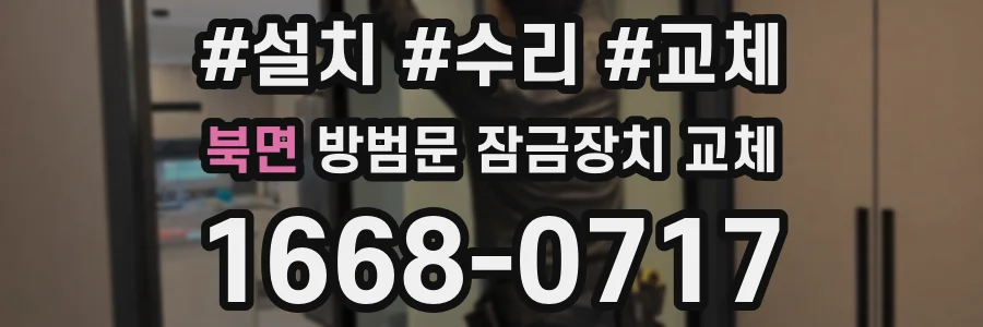 북면 방범문 잠금장치 교체
