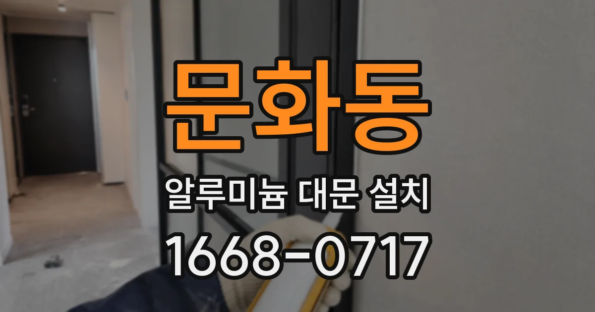 문화동 알루미늄 대문 설치
