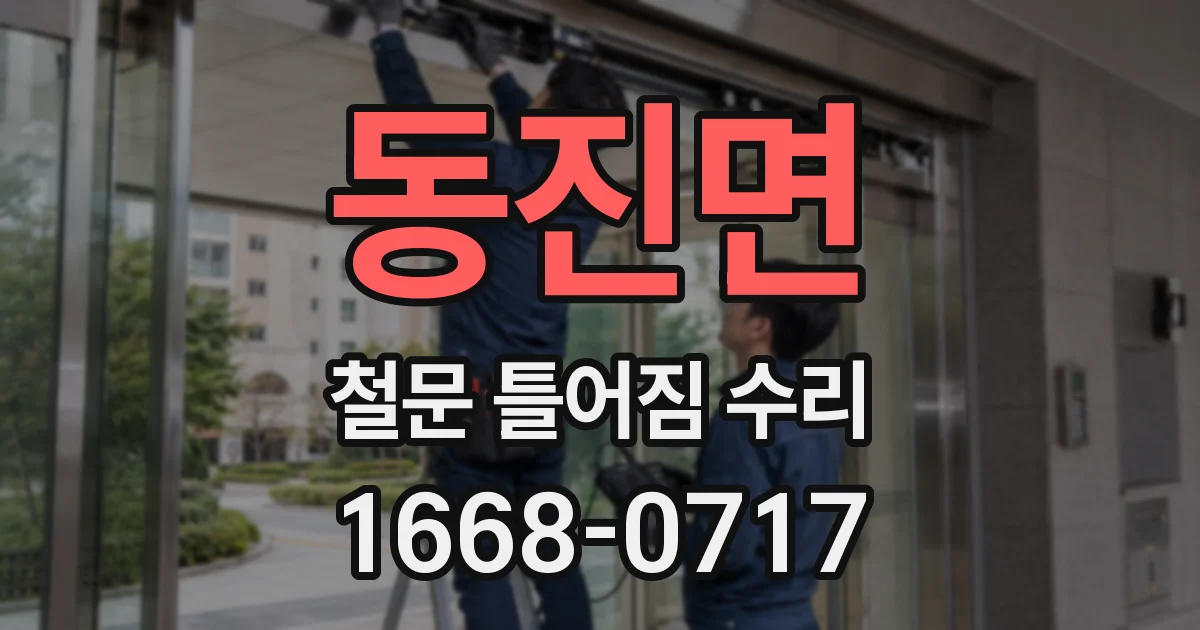 동진면 철문 틀어짐 수리