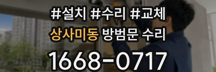 상사미동 방범문 수리