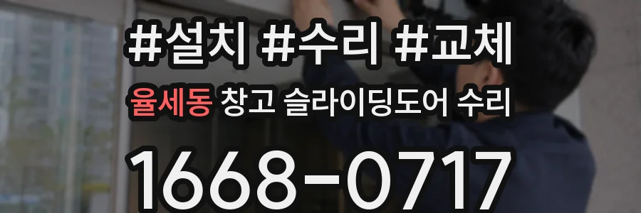 율세동 창고 슬라이딩도어 수리