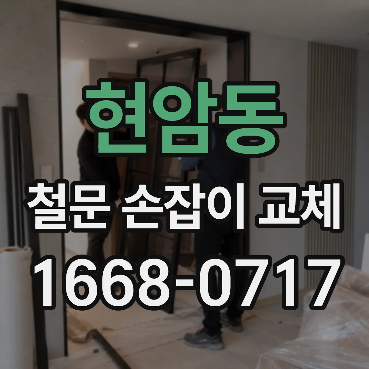 현암동 철문 손잡이 교체