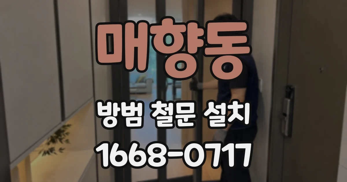 매향동 방범 철문 설치