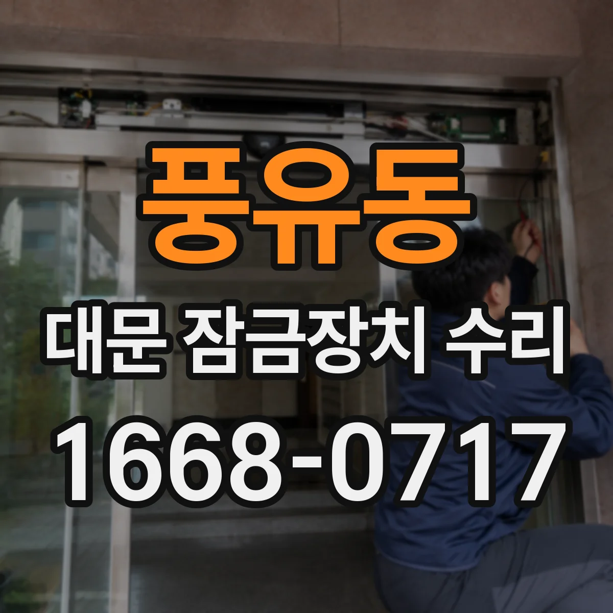 풍유동 대문 잠금장치 수리