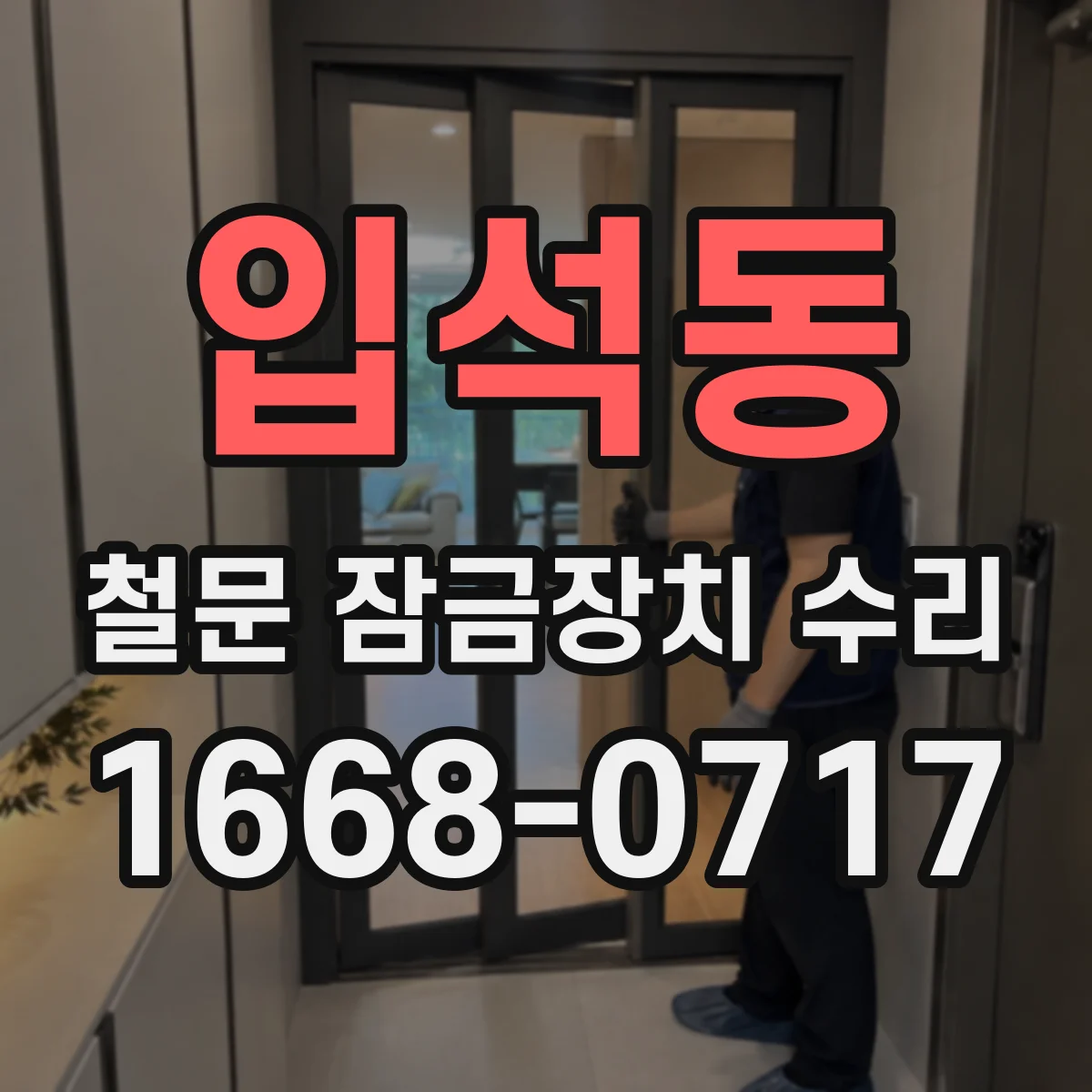 입석동 철문 잠금장치 수리