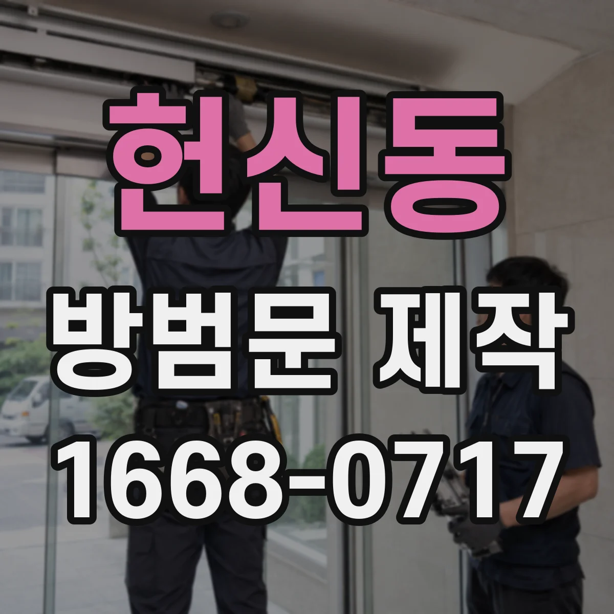 헌신동 방범문 제작