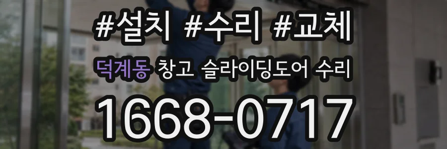 덕계동 창고 슬라이딩도어 수리