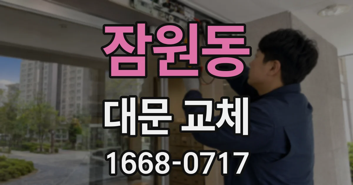 잠원동 대문 교체